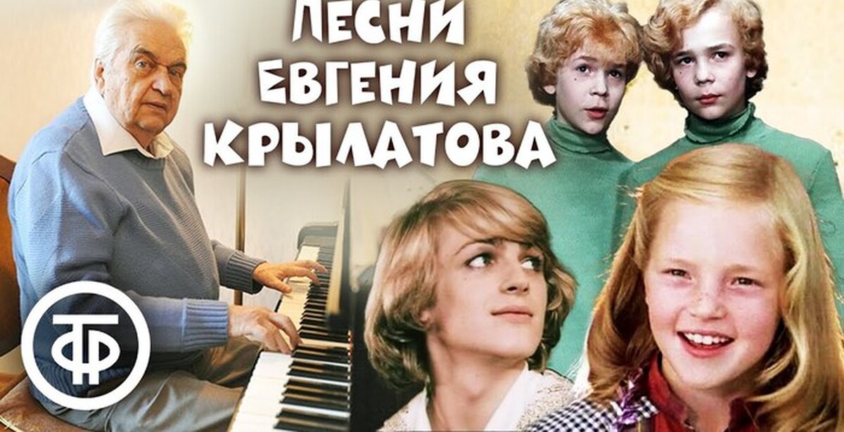 Песни из детских кинофильмов. Крылатые качели Евгений Крылатов. Евгений Крылатов жена. Евгений Крылатов. Любимые песни из детства и фильмов. Песни Крылатова.