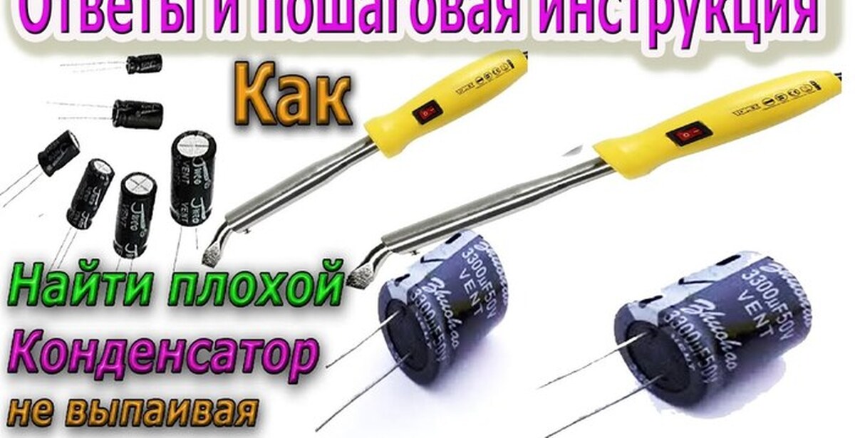 Как найти Плохой КОНДЕНСАТОР не Выпаивая - РЕМОНТ Электроники ...