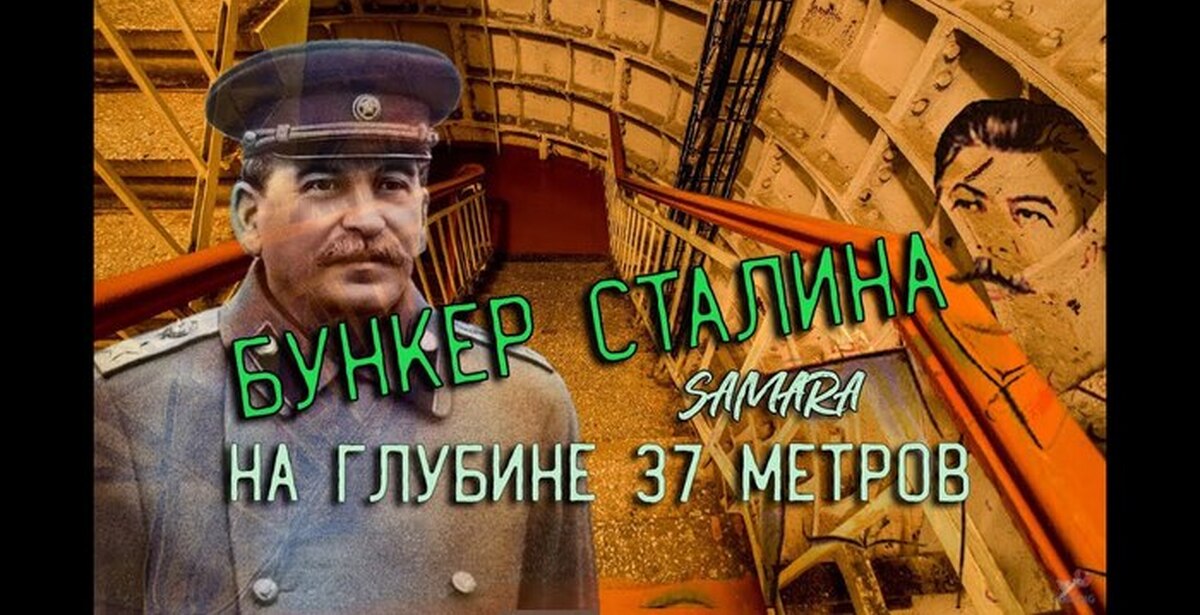 Бункер Сталина | Пикабу