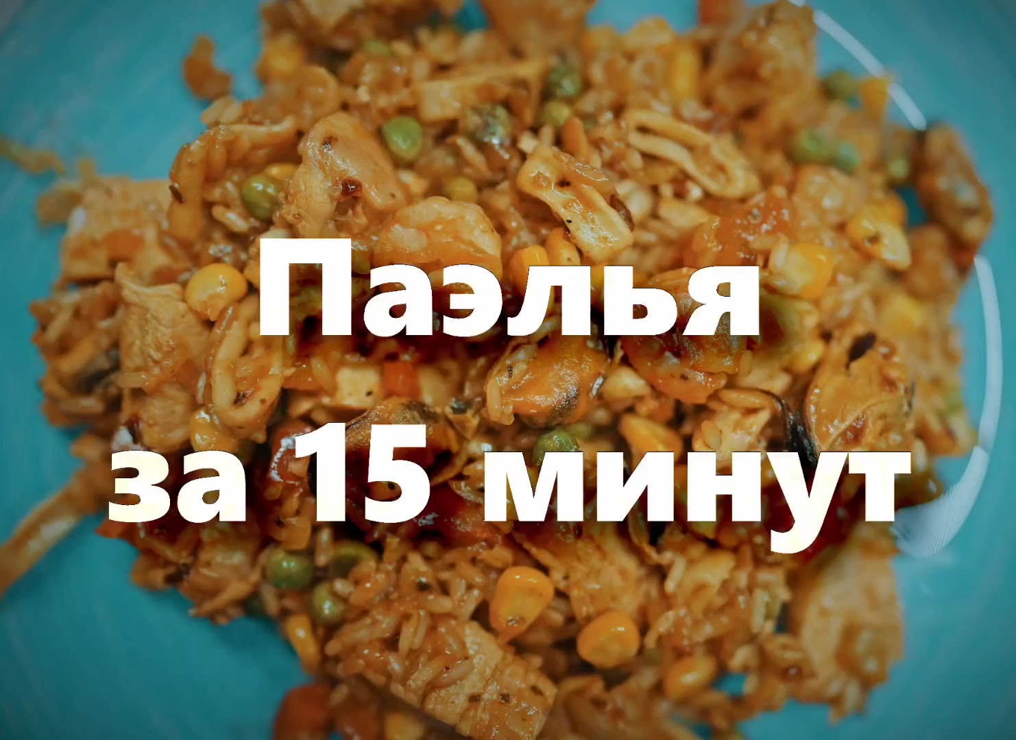 Паэлья для лентяев, за 15 минут