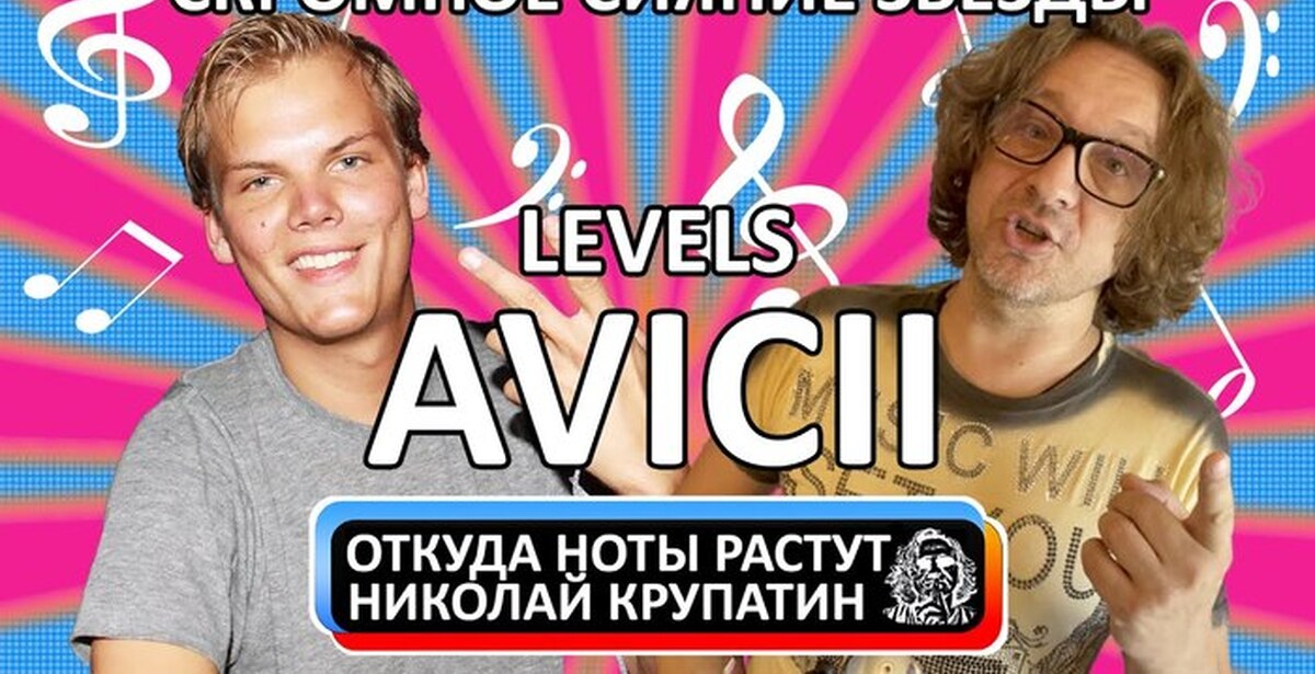 Avicii Levels / Сияние скромной звезды Пикабу
