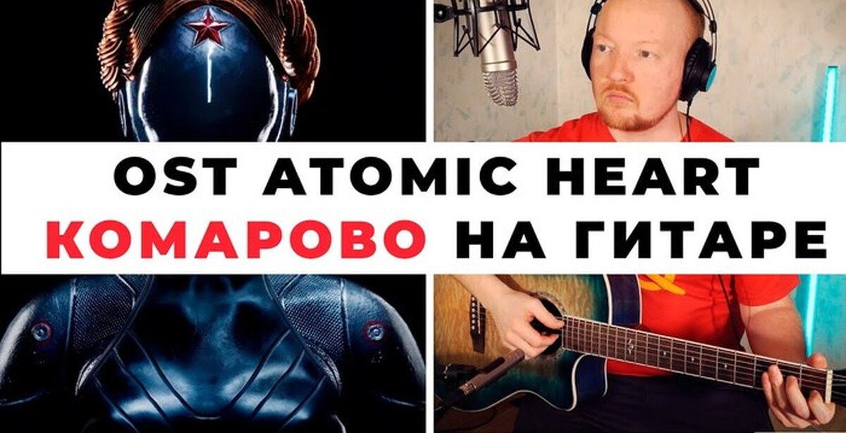 Я уеду в комарово атомик харт. Комарово Атомик Харт. Комарово ремикс Atomic Heart.