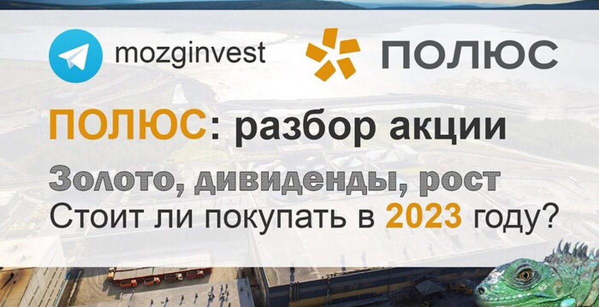 Полюс золото дивиденды 2023