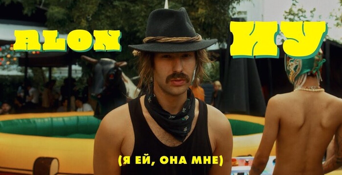 Alon. Иу (я ей, она мне) alon. Alon иу. Алон я ей она мне. Алон певец.