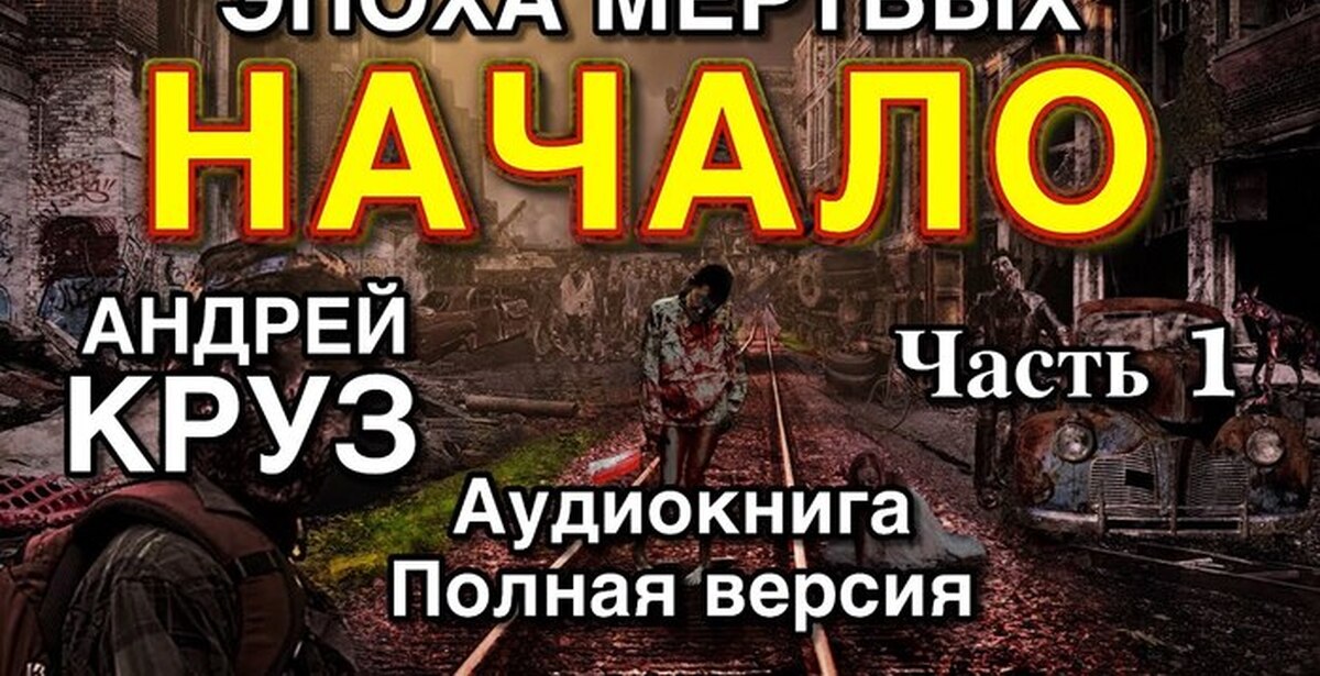 Аудиокнига мертвые земли. Аудиокнига эпоха мертвых. Эпоха мёртвых начало аудиокнига. Круз эпоха мертвых. Живые в эпоху мертвых.