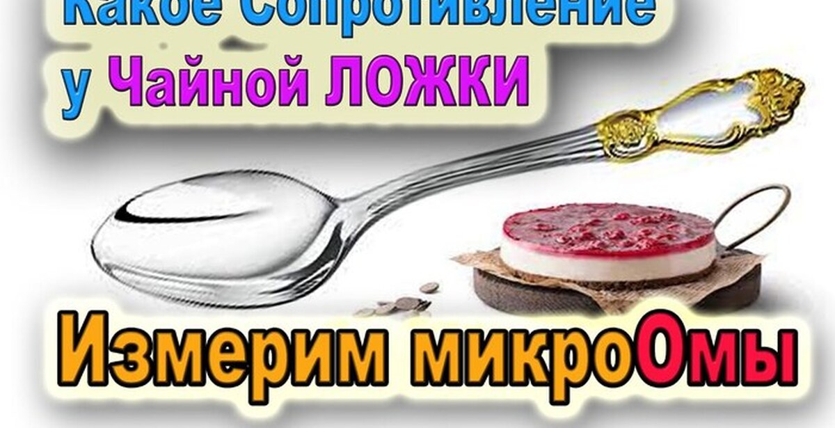 Какое Сопротивление у Чайной ЛОЖКИ - как и Зачем его Измерять? | Пикабу