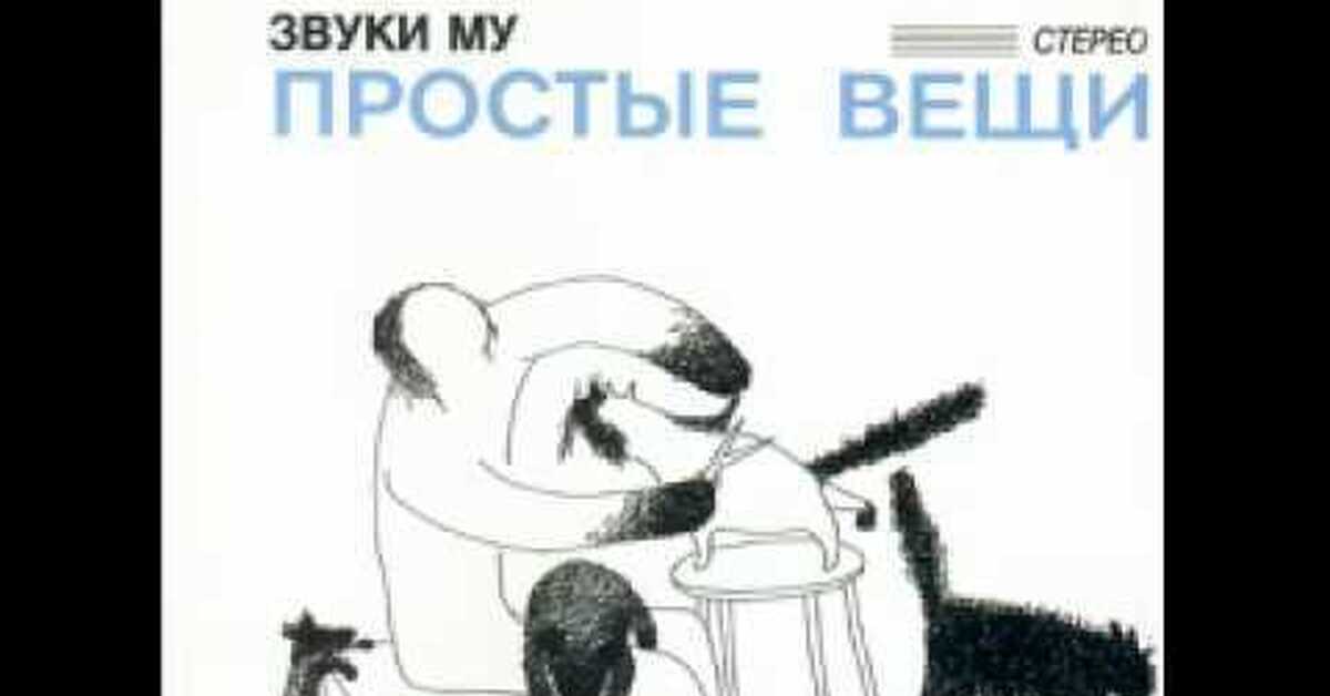 Противные звуки. Досуги-буги звуки му. Звуки му простые вещи 1988. CD звуки му: простые вещи. Звуки му 52 понедельник.