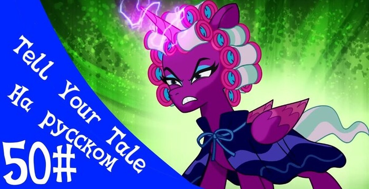 Mlp tale your tale. Опалин пони 5 поколение. My little Pony tell your Tale. МЛП tell your Tale. Мисти МЛП tell your Tale.