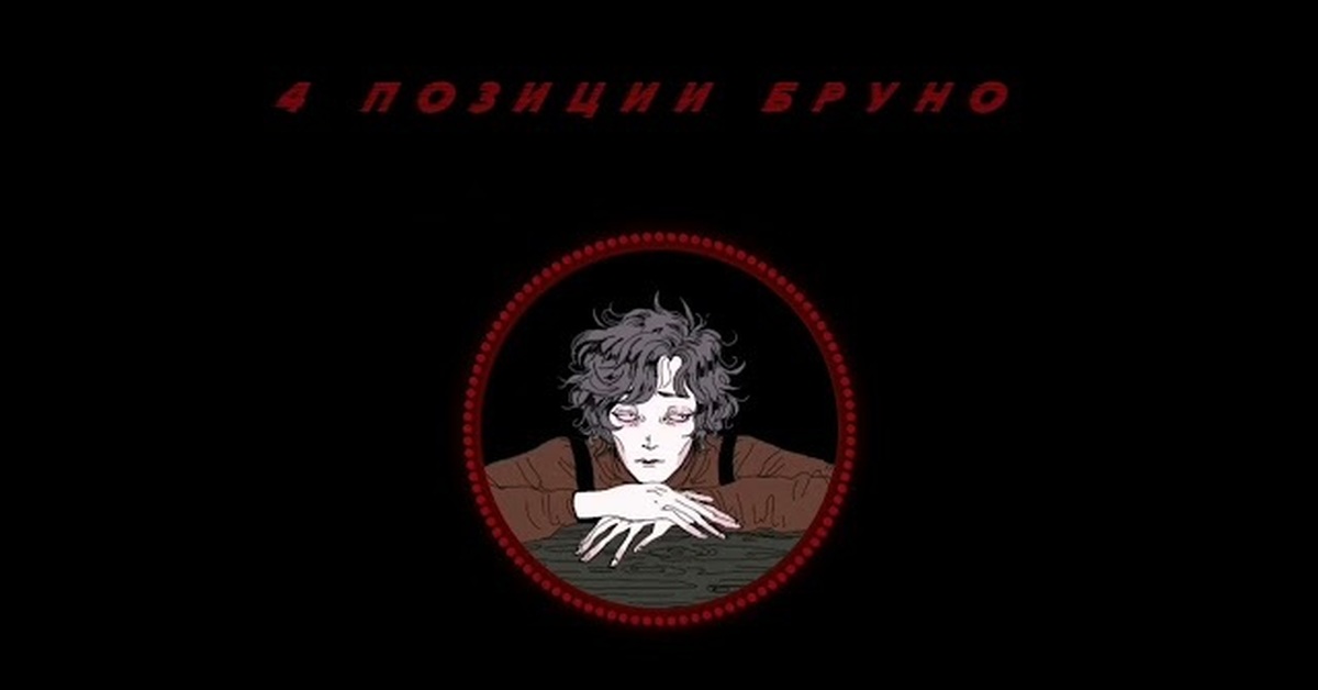4 Позиции Бруно | Пикабу