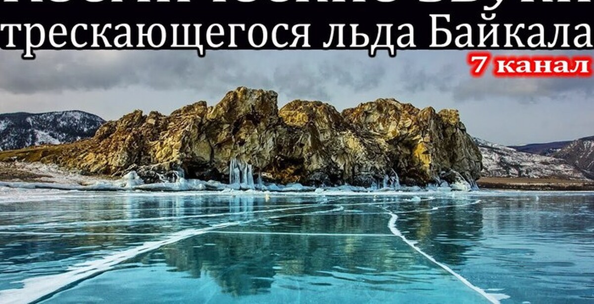 Звук трескающегося льда на Байкале. Звуки Байкальского льда. Байкал трещит. Звуки льда весной на Байкале.