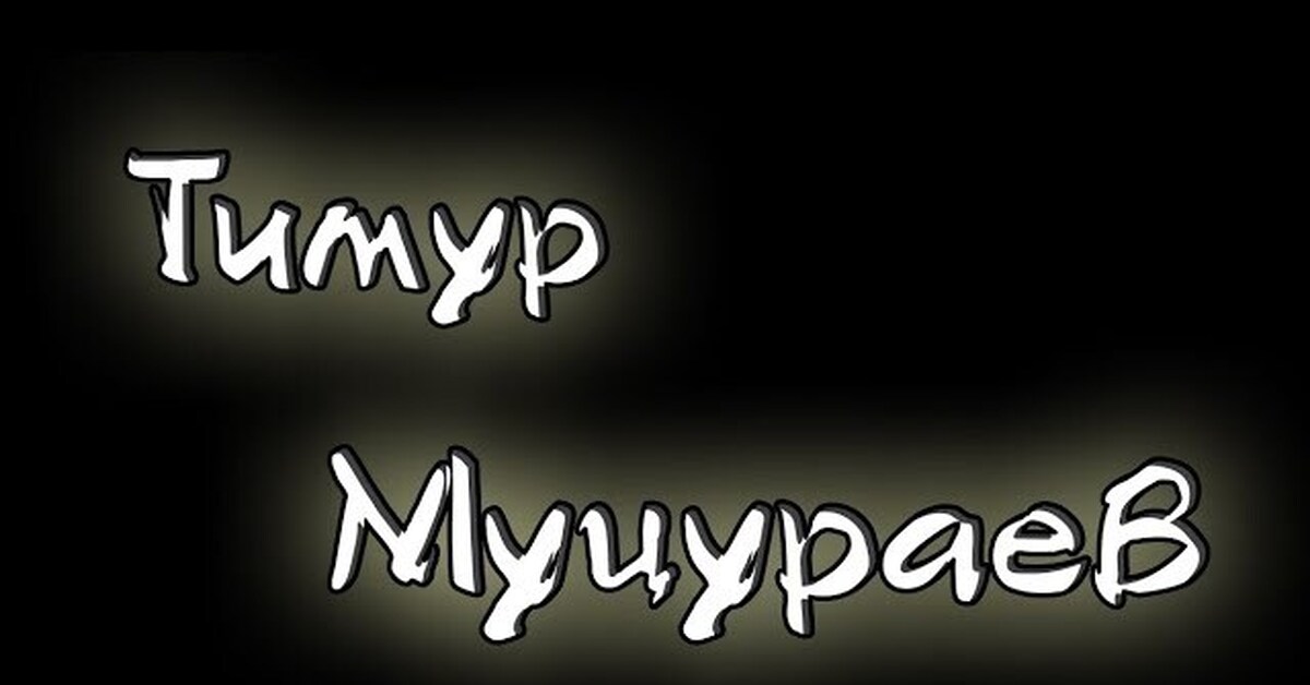 Песни тимура муцураева mp3