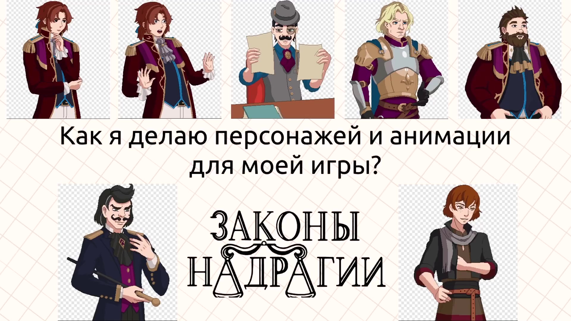 Как мы создаём персонажей и анимацию для игры?