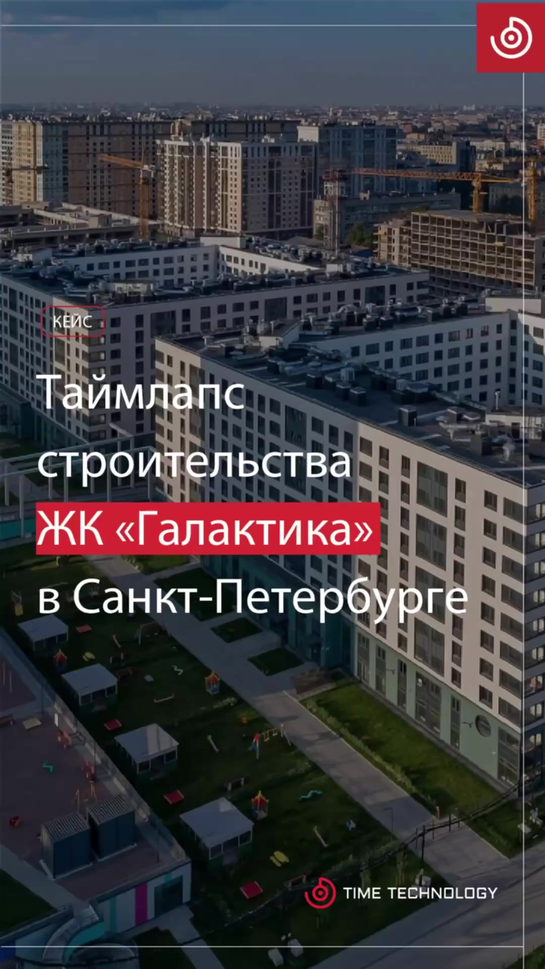 Залипательный таймлапс строительства ЖК «Галактика» в Санкт-Петербурге