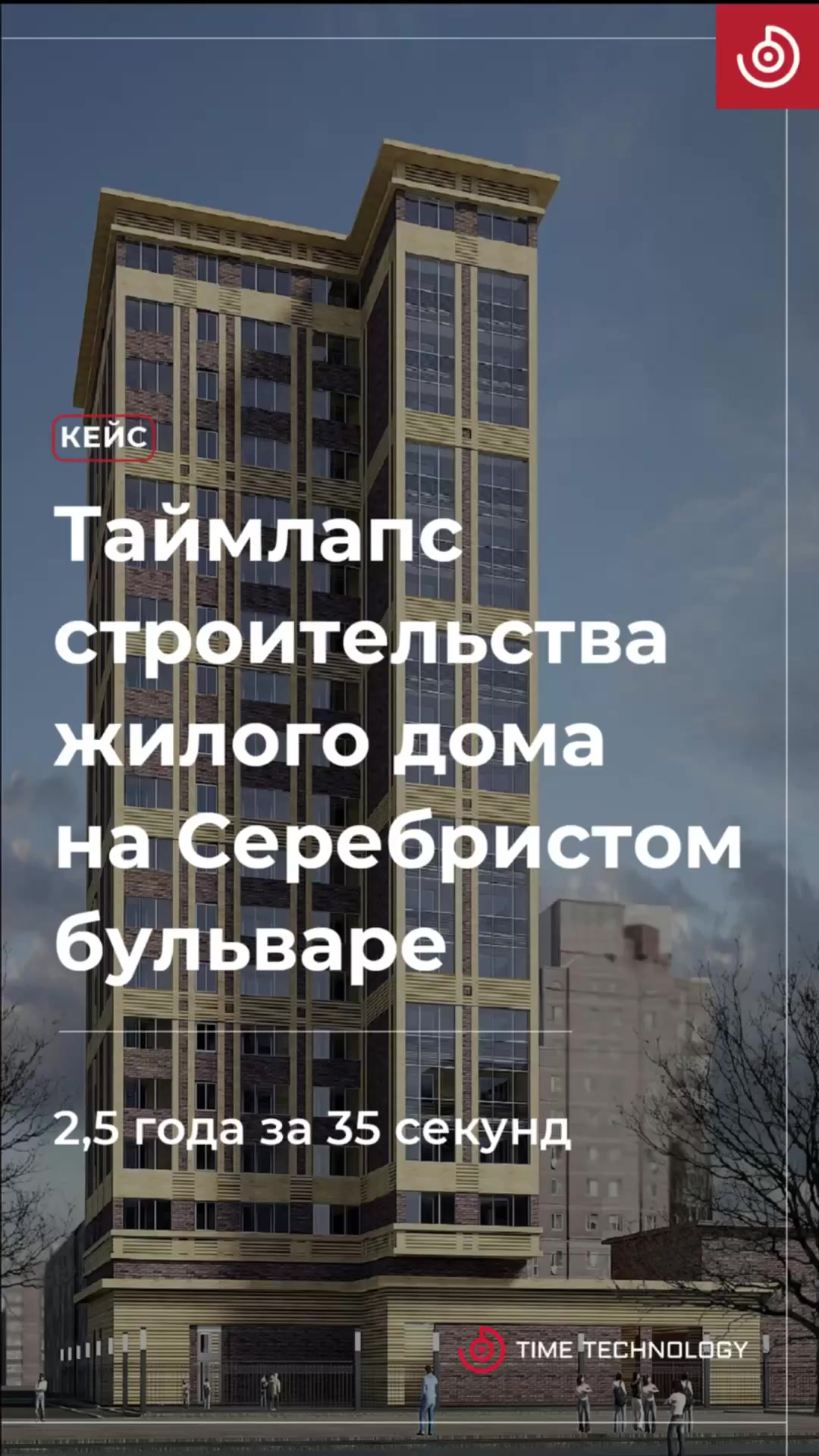 2,5 года за 35 секунд.Таймлапс строительства жилого дома на Серебристом  бульваре в Санкт-Петербурге