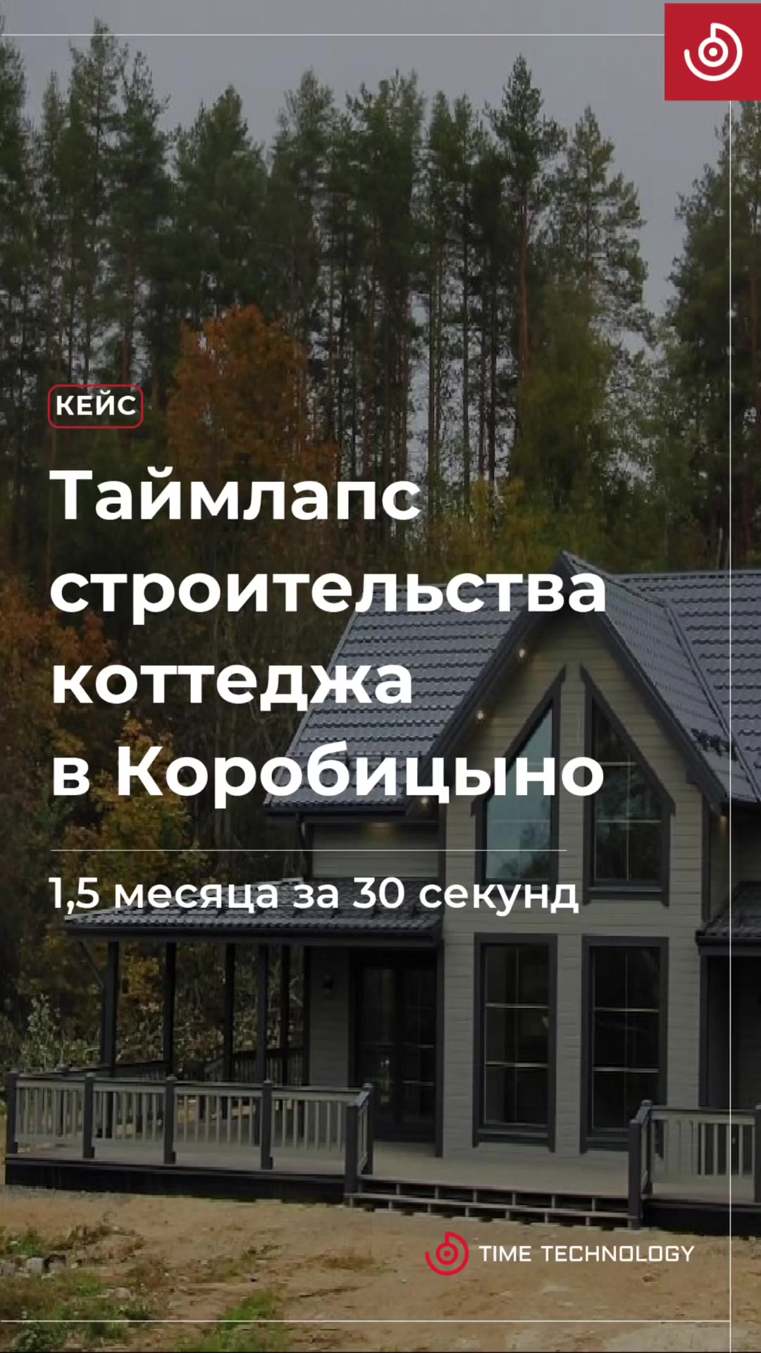 Сняли таймлапс строительства загородного коттеджа в поселке Коробицыно. 1,5  месяца за 30 секунд