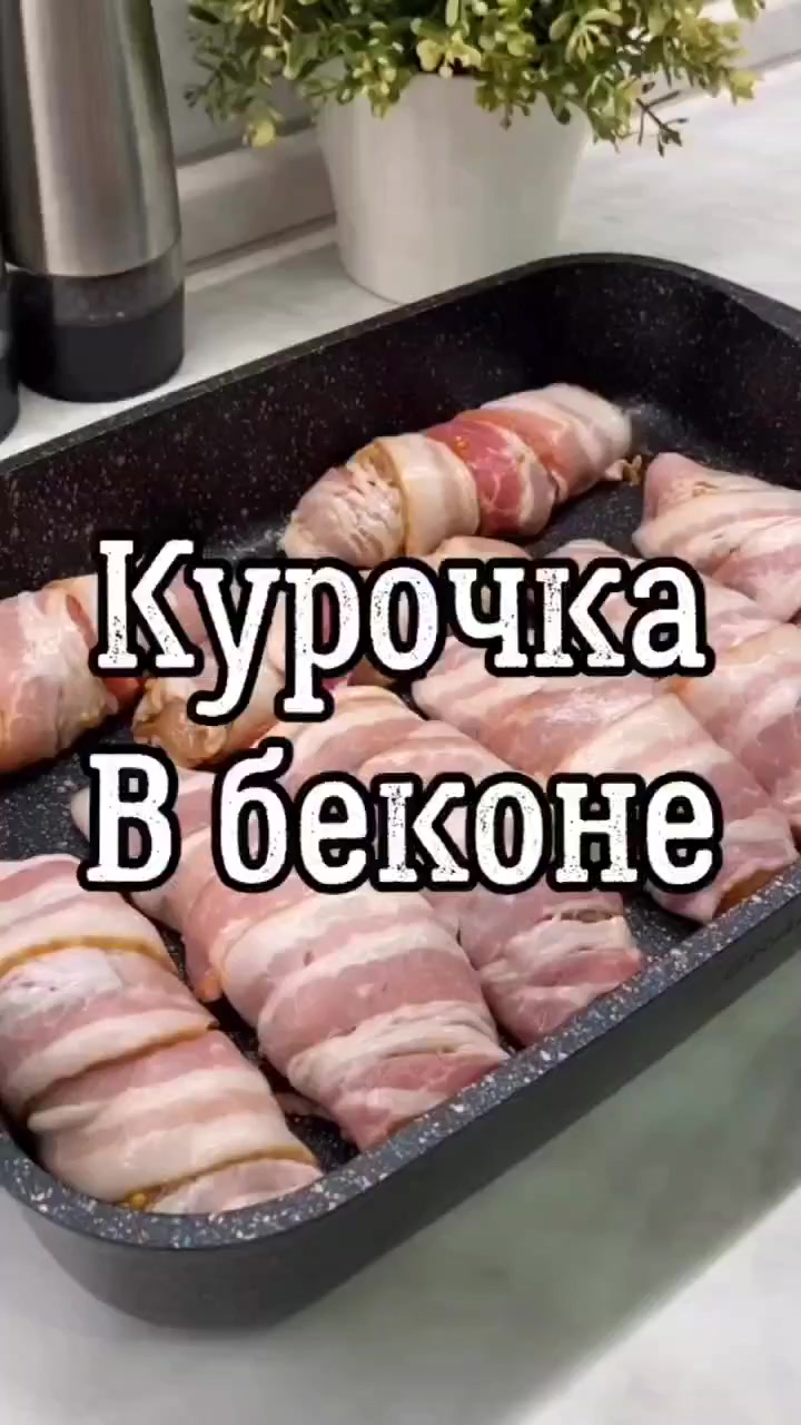 Курочка в беконе