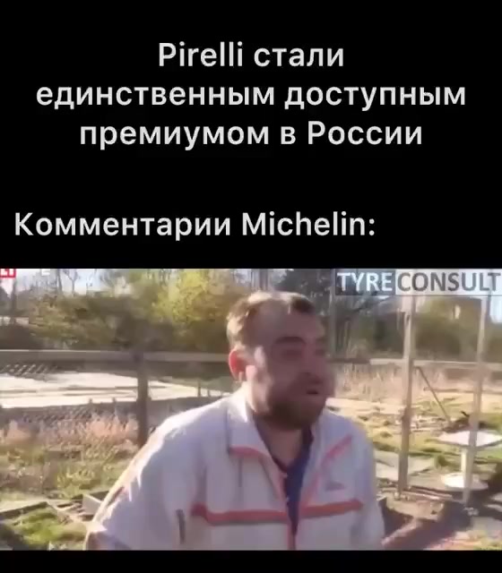 Как комментируют уход их России в Michelin?