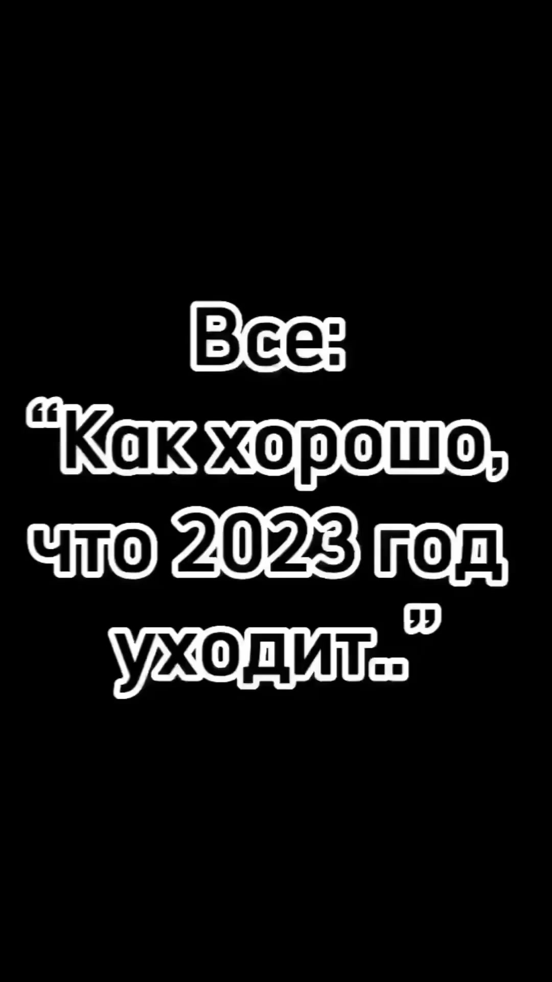 С наступающим 2024