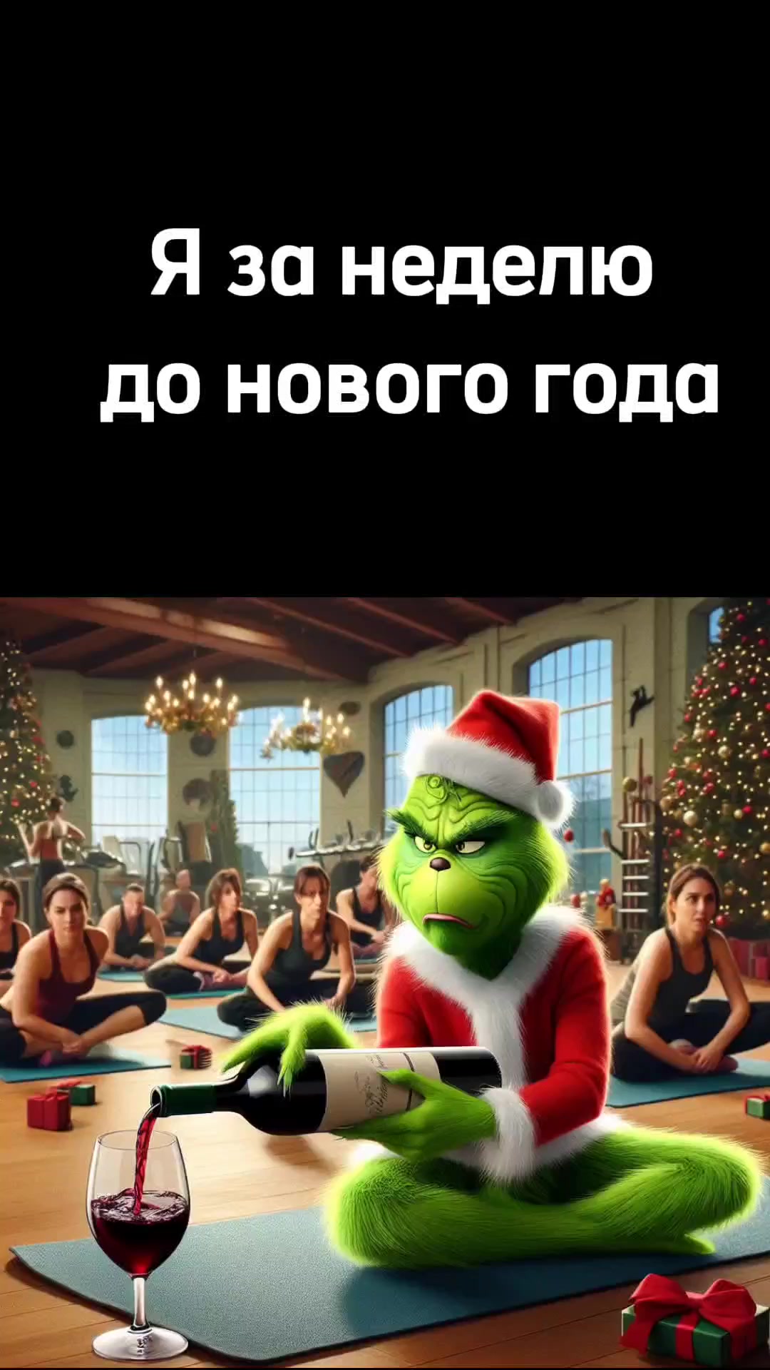 С наступающим