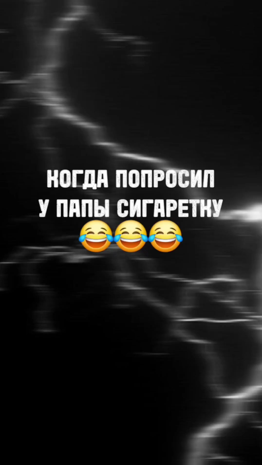 Попросил у папы сигаретку