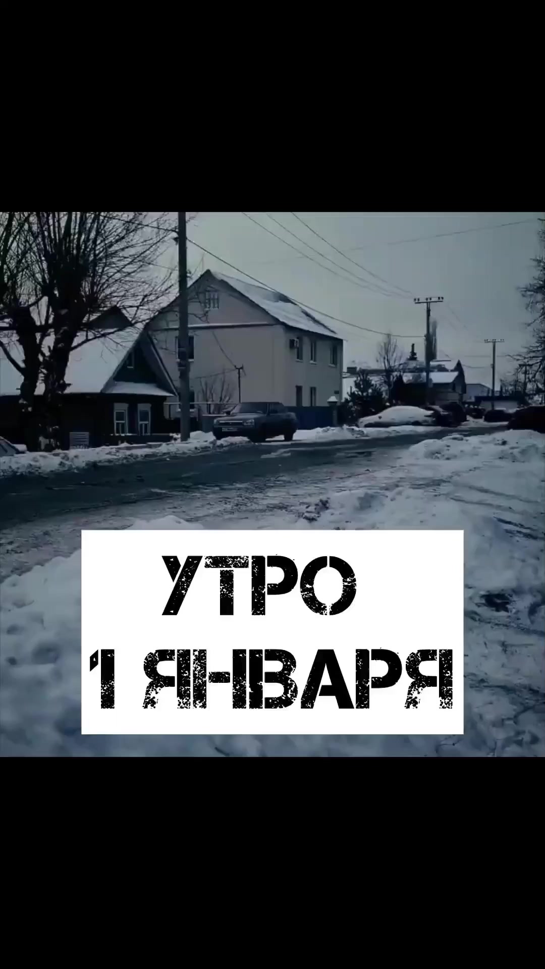 Утро 1 января)