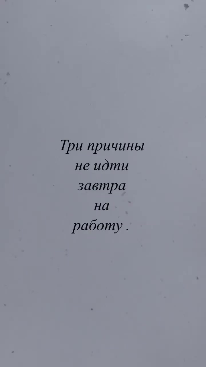 Три причины не идти завтра на работу